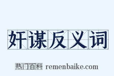 奸谋反义词是什么意思的图片